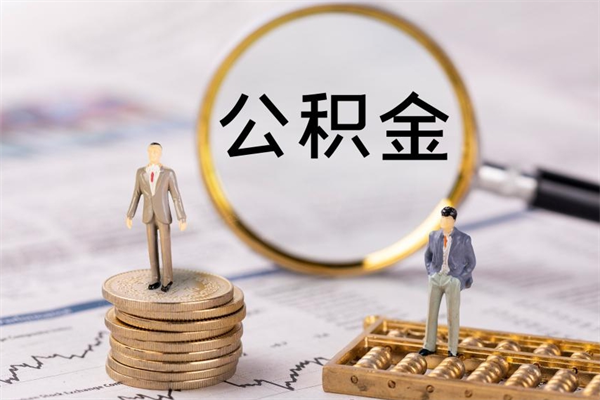 曹县公积金的取办理（取公积金程序）