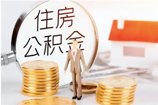 曹县户口怎么取出住房公积金（居民户口怎么取公积金）