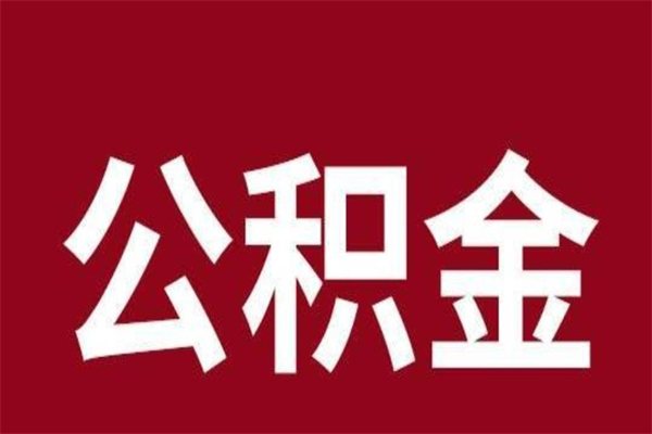 曹县公积金辞职后多久可以取出（公积金辞职后多久可以全部提取吗）