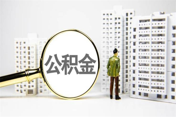 曹县代提公积金（代提公积金犯法吗）