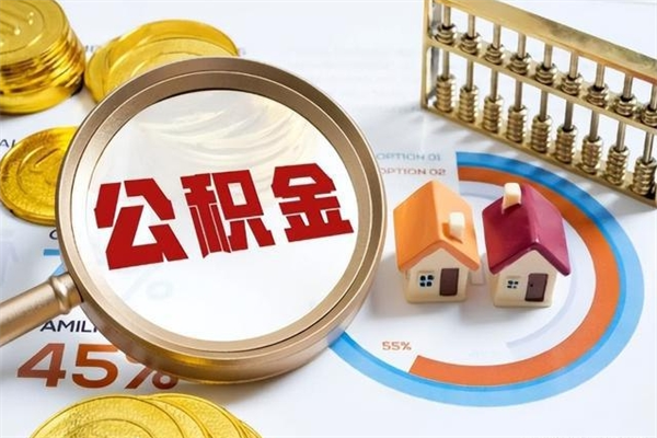 曹县辞职可以取住房公积金吗（辞职以后可以取住房公积金吗）