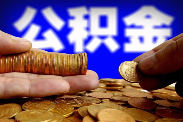 曹县2个月公积金可以取出来吗（两个月的公积金）