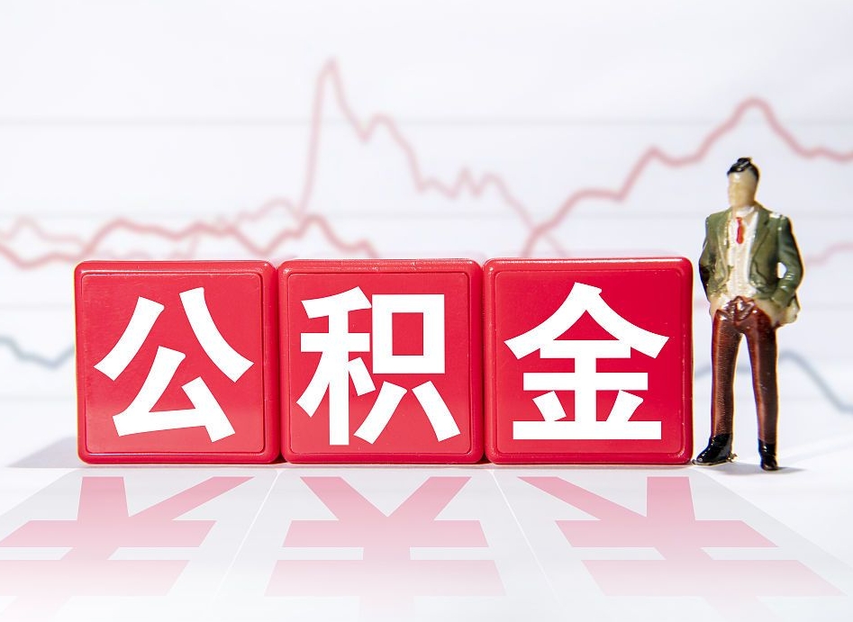 曹县公积金离职取条件（公积金离职提取流程2020）