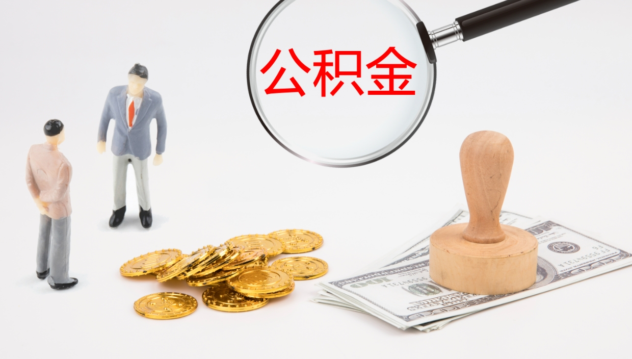 曹县离开公积金里面的钱可以全部取出来吗（公积金离开本市提取是销户吗）