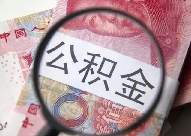 曹县封存公积金取出手续（封存公积金提取要求）