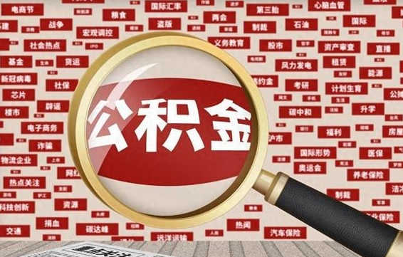 曹县离职怎么取出公积金（离职了怎么取出住房公积金）