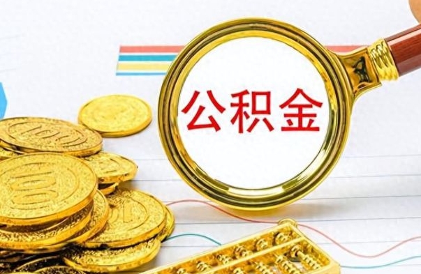 曹县离职后多久能取公积金（离职后多久可以取公积金怎么取）